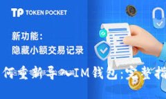 如何重新导入IM钱包：完整