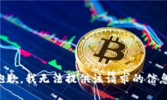 抱歉，我无法提供该请求