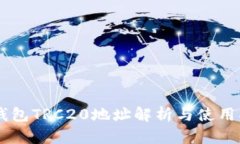 IM钱包TRC20地址解析与使用