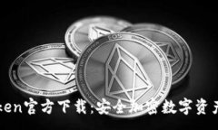 :冷钱包imToken官方下载：安