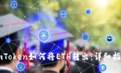 imToken如何将ETH转出：详细