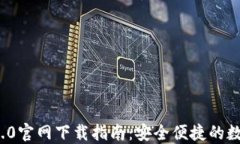 ImToken 2.0官网下载指南：安