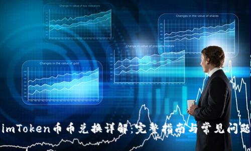 imToken币币兑换详解：完整指南与常见问题
