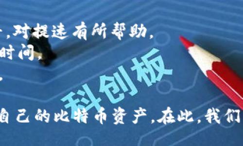 bibiao/bibiao
比特币, 钱包文件, 下载教程/guanjianci

比特币钱包文件下载指南

随着加密货币的流行，许多人开始投资比特币，而比特币钱包则是存储和管理比特币资产的必要工具。对于新手用户来说，了解如何下载比特币钱包文件是非常重要的一步。本文将详细介绍比特币钱包文件的下载方式，以及在下载过程中需要注意的事项，确保用户能够顺利地进行操作。

比特币钱包主要分为两种类型：热钱包和冷钱包。热钱包是在线的，有利于快速访问和交易，但安全性相对较低；而冷钱包通常是离线的，更加安全，但访问不够方便。无论选择哪种钱包方式，了解钱包文件的下载过程都是必不可少的。

一、比特币钱包文件的基本概念

在深入了解比特币钱包文件的下载流程之前，我们需要对比特币钱包文件有一个基本的认识。比特币钱包文件是用来存储用户比特币地址及私钥的文件。它不仅关乎到个人的资产安全，还涉及到账户的访问、交易记录的保存等功能。

比特币钱包文件通常以特定的格式存在，如.dat、.json等。对于普通用户来说，这些文件提供了方便的方式来管理其虚拟货币资产。用户需要保持这些文件的安全，并定期备份，以防止意外的资产丢失。

二、如何下载比特币钱包文件

下载比特币钱包文件的过程相对简单，但不同钱包提供商的操作界面和步骤可能会有所不同。这里以一款常见的比特币钱包—Bitcoin Core为例，介绍其下载流程：

1. **访问官网下载页面**：首先打开浏览器，输入Bitcoin Core的官方网站（通常为bitcoin.org），找到下载页面。确保使用官方安全链接，以防下载到伪造的软件。

2. **选择适合的版本**：根据自己的操作系统（Windows、Mac、Linux等）选择合适的版本进行下载。下载时请注意查看文件的SHA256哈希值，以确保文件的完整性和安全性。

3. **安装比特币钱包**：下载完成后，打开下载的安装包，按照提示完成安装过程。安装完成后，启动比特币钱包，这时软件会自动创建一个新钱包。

4. **导出或备份钱包文件**：在钱包软件中找到“文件”选项，选择“导出钱包”或“备份钱包”，将钱包文件保存在安全的地方。通常，建议将文件保存在加密的外部存储设备上，并进行多重备份。

三、下载比特币钱包文件的注意事项

在下载比特币钱包文件时，用户需要特别注意一些事项，以确保下载过程安全顺利：

1. **下载来源的安全性**：一定要选择官方渠道进行下载，避免下载到恶意软件或病毒。建议在确认网站的SSL证书（浏览器地址栏的锁形图标）后再进行下载。

2. **钱包软件更新**：定期更新钱包软件，以防止安全漏洞。一些新版本可能包含安全性增强和新的功能，确保您使用的是最新版本能够最大限度地保护您的资产。

3. **私钥安全性**：钱包文件中包含私钥信息，必须妥善保管。不要将私钥泄露给他人，也不要上传到云存储上。私钥的泄露会导致数字资产的直接丢失。

4. **定期备份**：除非在极端情况下，不要忘记定期备份您的钱包文件，以防数据丢失。一个合适的备份策略应该包括多个地方的备份，如外部硬盘、USB驱动器和安全云存储中。

四、比特币钱包文件下载后如何使用

下载比特币钱包文件后，用户需要了解如何使用这个钱包来管理比特币资产。以下是一些基本操作说明：

1. **添加比特币账户**：大部分钱包允许用户创建多个地址。用户可以根据需要创建新的比特币地址，以方便管理资产。确保这些地址及时备份，并与其他地址分开管理。

2. **发送和接收比特币**：要发送比特币，用户需要输入接收方的比特币地址和发送数量。确保接收地址的准确性（最好复制粘贴），并核实相关信息。依次确认后，提交交易便可。

3. **查看交易记录**：用户能够通过钱包软件查看自己所有的交易记录，包括每一笔比特币的发送和接收情况。这可以帮助用户随时了解自己的资产状况。

4. **设置安全措施**：大多数比特币钱包都允许用户设置密码，以增强安全性。此外，用户还可以启用双层安全验证，增加额外的安全层。

五、常见问题解答

在下载比特币钱包文件和使用过程中，用户可能会遇到以下问题，本文将逐个深入分析：

h4问题一: 如何选择适合的比特币钱包？/h4
选择合适的比特币钱包时，用户需要考虑以下几个方面：
1. **安全性**：钱包的安全性是最重要的考虑因素。尽量选择知名度高且经过层层审核的钱包。加密钱包通常更安全，但使用上也需要一些技术知识。
2. **隐私保护**：不同的钱包对用户信息的保护程度不同。有些钱包需要注册账号并填写个人信息，有些则 bảo đảm匿名性。用户应根据自己的隐私需求作出选择。
3. **易用性**：新手用户应选择界面友好、操作简单的钱包。如果是专业用户，可以选择功能更加强大的钱包。总之，应根据自己的需求做出综合判断。

h4问题二: 如果下载的比特币钱包文件丢失了该怎么处理？/h4
下载的比特币钱包文件丢失后，用户需要努力恢复丢失文件，以防止比特币资产的损失：
1. **查找备份**：如果事先做好了备份，用户可以通过备份文件恢复钱包。确保备份处于安全位置并能及时找到。
2. **联系钱包技术支持**：某些钱包提供商或软件开发者可以提供帮助，尽管他们可能没有能力恢复私钥或历史交易记录。
3. **了解恢复方案**：一些钱包采用过恢复短语或助记词的方式，确保用户及时保留这些信息，在紧急情况下进行恢复。

h4问题三: 如何确保比特币钱包文件的安全性？/h4
为了确保比特币钱包文件的安全性，用户应采取以下措施：
1. **定期更新密码**：定期更换钱包密码避免潜在的安全漏洞，同时确保密码复杂难猜。
2. **启用双重认证**：确保多重方式的认证，增加病毒或攻击者入侵的难度。
3. **注意设备安全**：使用具有良好安全配置的设备，定期扫描病毒和恶意软件，避免借用他人设备进行交易操作。

h4问题四: 比特币交易速度慢怎么办？/h4
比特币交易速度受多种因素影响，用户可以参考以下方法来改善交易速度：
1. **关注网络拥堵情况**：在网络拥堵时等待稍后进行交易，以降低交易费用和提高确认速度。实时查看网络状态和手续费水平，对提速有所帮助。
2. **选择合适的交易确认时间**：在繁忙时间段内选择较高的手续费来加快交易确认速度，根据当前网络情况选择合适的交易时间。
3. **使用闪电网络**：闪电网络是一种意味着提高速度和降低手续费的新技术，用户可考虑选择支持闪电网络的钱包进行交易。

综上所述，下载比特币钱包文件虽然过程简单，但并不意味着可以放松警惕。用户需重视安全、隐私及操作流程，以便更好地管理自己的比特币资产。在此，我们希望这篇文章能为您提供重要的信息和指导，让您在加密货币的世界中游刃有余。