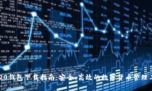 IM20钱包下载指南：安全、高效的数字货币管理工具
