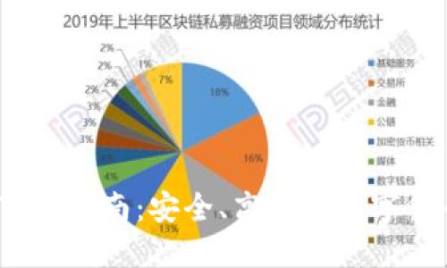 IM20钱包下载指南：安全、高效的数字货币管理工具
