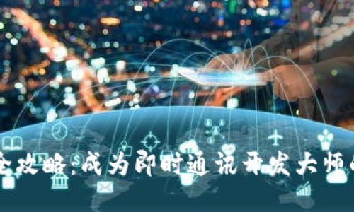 : IM开发全攻略：成为即时通讯开发大师的必备指南