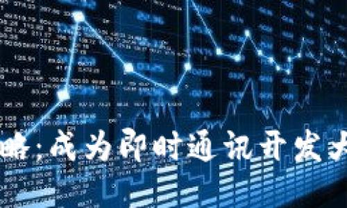 : IM开发全攻略：成为即时通讯开发大师的必备指南