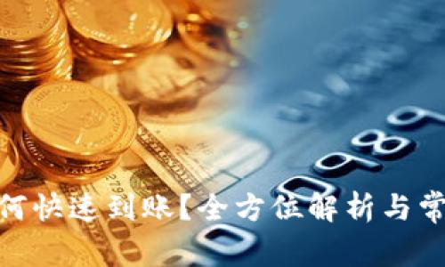 imToken如何快速到账？全方位解析与常见问题解答