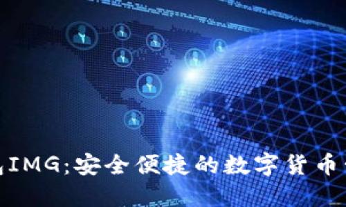 数字钱包IMG：安全便捷的数字货币管理工具