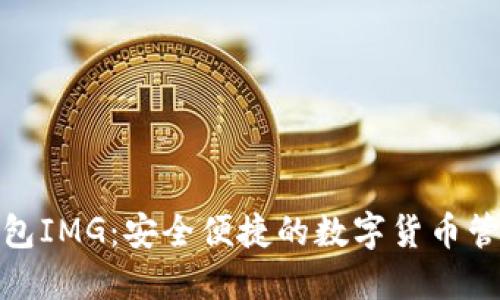 数字钱包IMG：安全便捷的数字货币管理工具