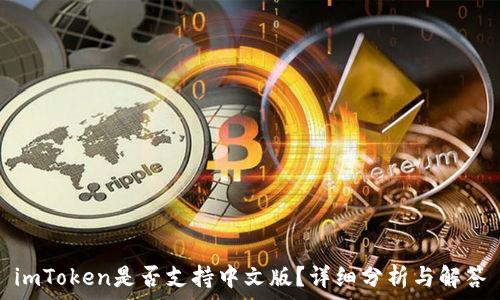   
imToken是否支持中文版？详细分析与解答