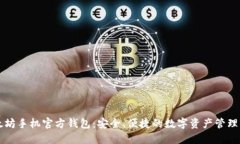 以太坊手机官方钱包：安