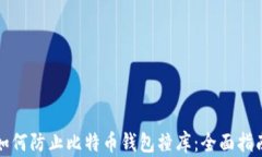 如何防止比特币钱包撞库