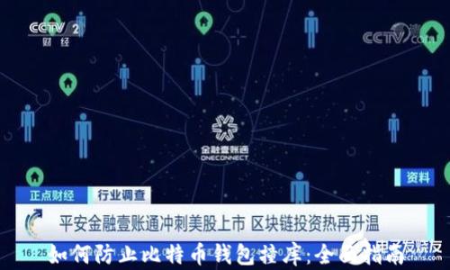 
如何防止比特币钱包撞库：全面指南
