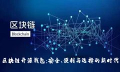 区块链开源钱包：安全、