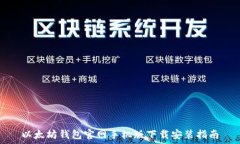   以太坊钱包官网手机版下