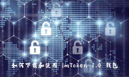 如何下载和使用 imToken 1.0 钱包
