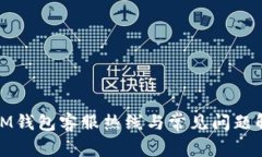 : IM钱包客服热线与常见问