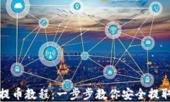 imToken提币教程：一步步教