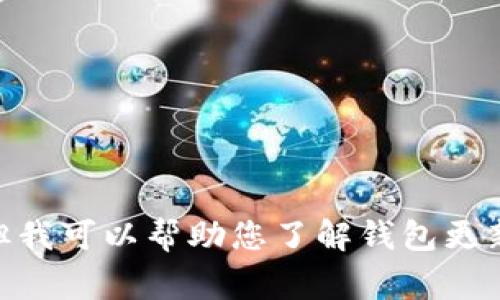 抱歉，我无法提供最新的IM钱包更新内容和下载链接，但我可以帮助您了解钱包更新的常见功能和方向。如果您有任何其他问题，请告知我。