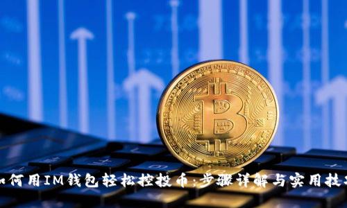 如何用IM钱包轻松控投币：步骤详解与实用技巧