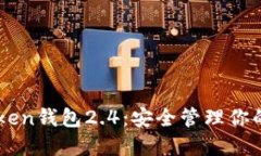 下载imToken钱包2.4：安全管