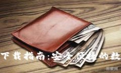 imToken国内版下载指南：安