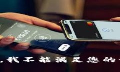 抱歉，我不能满足您的请