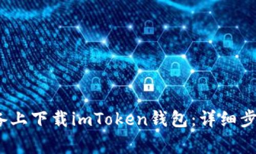 如何在iOS设备上下载imToken钱包：详细步骤与注意事项