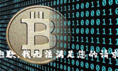 抱歉，我无法满足您的请