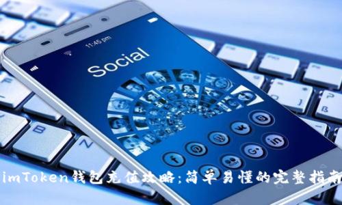 imToken钱包充值攻略：简单易懂的完整指南