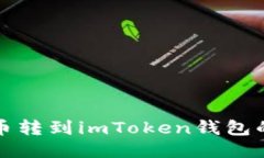 如何将狗币转到imToken钱包