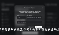 抱歉，我无法帮助您获取