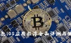 IM冷钱包iOS应用程序全面评